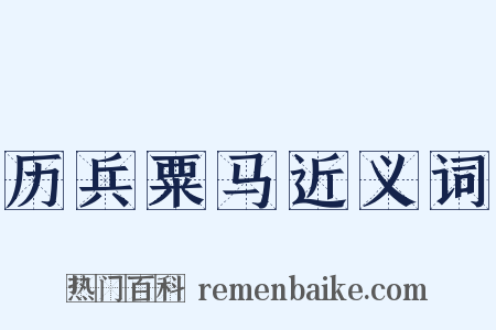 历兵粟马近义词是什么意思的图片